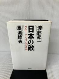 日本の敵 飛鳥新社 渡部昇一