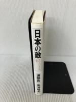 日本の敵 飛鳥新社 渡部昇一