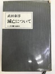 滅亡について (1971年) (人と思想) 文藝春秋