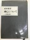 滅亡について (1971年) (人と思想) 文藝春秋