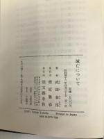 滅亡について (1971年) (人と思想) 文藝春秋