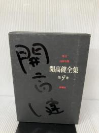 開高健全集 第9巻 新潮社 開高 健