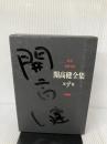 開高健全集 第9巻 新潮社 開高 健