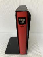 開高健全集 第9巻 新潮社 開高 健