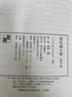 開高健全集 第9巻 新潮社 開高 健