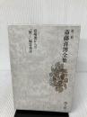 斎藤喜博全集 第2期 第10巻 国土社 斎藤喜博