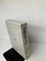 斎藤喜博全集 第2期 第10巻 国土社 斎藤喜博