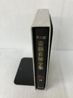 斎藤喜博全集 第2期 第10巻 国土社 斎藤喜博
