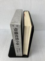 斎藤喜博全集 第2期 第10巻 国土社 斎藤喜博