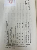 斎藤喜博全集 第2期 第10巻 国土社 斎藤喜博