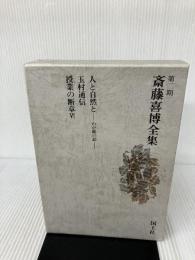 斎藤喜博全集 第2期 第11巻 国土社 斎藤喜博