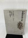 斎藤喜博全集 第2期 第11巻 国土社 斎藤喜博