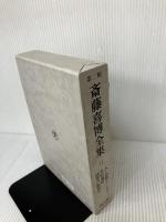 斎藤喜博全集 第2期 第11巻 国土社 斎藤喜博