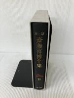 斎藤喜博全集 第2期 第11巻 国土社 斎藤喜博