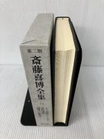 斎藤喜博全集 第2期 第11巻 国土社 斎藤喜博