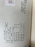 斎藤喜博全集 第2期 第11巻 国土社 斎藤喜博