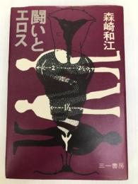 闘いとエロス (1970年)