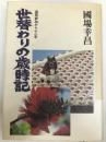 世替わりの歳時記―国政参加から十二年 (1983年) ダイヤモンド社 国場 幸昌
