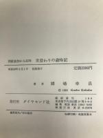 世替わりの歳時記―国政参加から十二年 (1983年) ダイヤモンド社 国場 幸昌