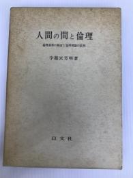 人間の間と倫理―倫理基準の検討と倫理理論の批判 (1980年) 以文社 宇都宮 芳明