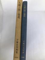 人間の間と倫理―倫理基準の検討と倫理理論の批判 (1980年) 以文社 宇都宮 芳明
