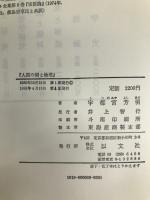 人間の間と倫理―倫理基準の検討と倫理理論の批判 (1980年) 以文社 宇都宮 芳明