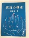 英詩の構造 (1971年) 駿河台出版社 新倉 俊一
