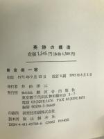 英詩の構造 (1971年) 駿河台出版社 新倉 俊一