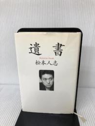 遺書 朝日新聞出版 松本 人志