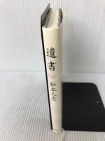 遺書 朝日新聞出版 松本 人志