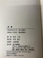 遺書 朝日新聞出版 松本 人志