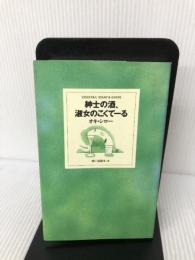 紳士の酒、淑女のこくてーる (Ccotail essay & guide) ダイエックス出版 オキ シロー