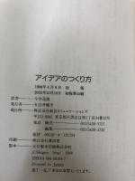 アイデアのつくり方 CCCメディアハウス ジェームス W.ヤング