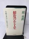 鮮度のある人生―年齢を重ねても飽きず挫けず PHP研究所 邱 永漢