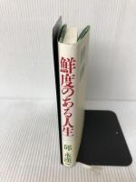 鮮度のある人生―年齢を重ねても飽きず挫けず PHP研究所 邱 永漢