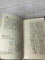 鮮度のある人生―年齢を重ねても飽きず挫けず PHP研究所 邱 永漢