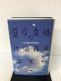 昼月の幸福―エッセイ41篇に写真を添えて 晶文社 片岡 義男