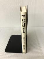 昼月の幸福―エッセイ41篇に写真を添えて 晶文社 片岡 義男