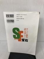 ＳＦ宝石２０１５