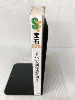 ＳＦ宝石２０１５