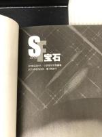 ＳＦ宝石２０１５