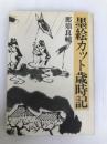 墨絵カット歳時記　知道出版 那須 良輔