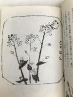 墨絵カット歳時記　知道出版 那須 良輔