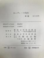 カンヴァース先生 不昧堂書店 捜真女学校同窓会