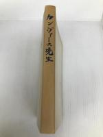 カンヴァース先生 不昧堂書店 捜真女学校同窓会