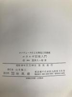 コンピュータによる構造工学講座〈I-3 B〉エネルギ原理入門 (1970年)