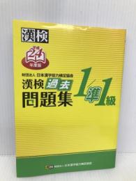 漢検過去問題集1/準1級 平成24年度版 (2012) 日本漢字能力検定協会 日本漢字能力検定協会