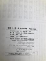 漢検過去問題集1/準1級 平成24年度版 (2012) 日本漢字能力検定協会 日本漢字能力検定協会