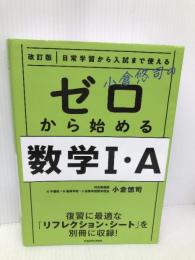 改訂版 日常学習から入試まで使える 小倉悠司の ゼロから始める数学1・A KADOKAWA 小倉 悠司