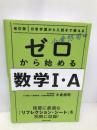 改訂版 日常学習から入試まで使える 小倉悠司の ゼロから始める数学1・A KADOKAWA 小倉 悠司